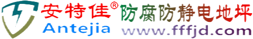 安特佳®泰兴防腐防静电地坪
